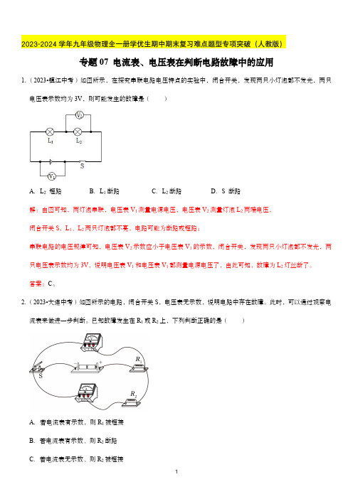 电流表、电压表在判断电路故障中的应用-2023-2024学年九年级物理全一册期中期末复习难点题型