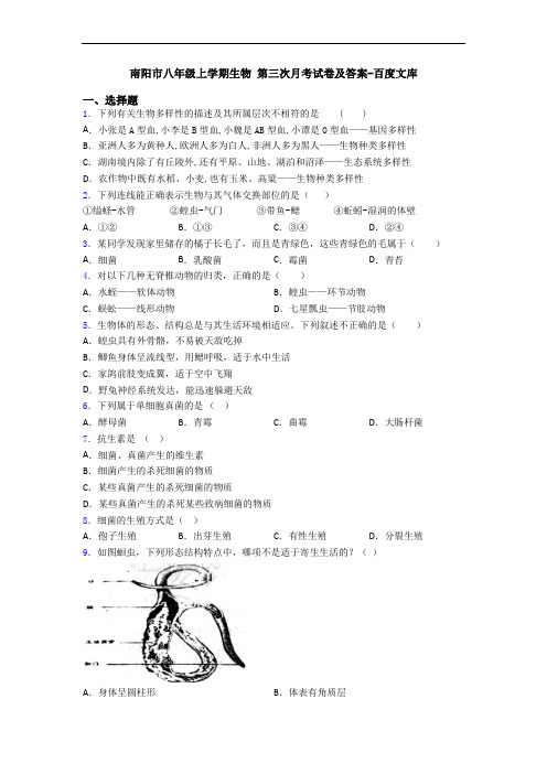 南阳市八年级上学期生物 第三次月考试卷及答案-百度文库