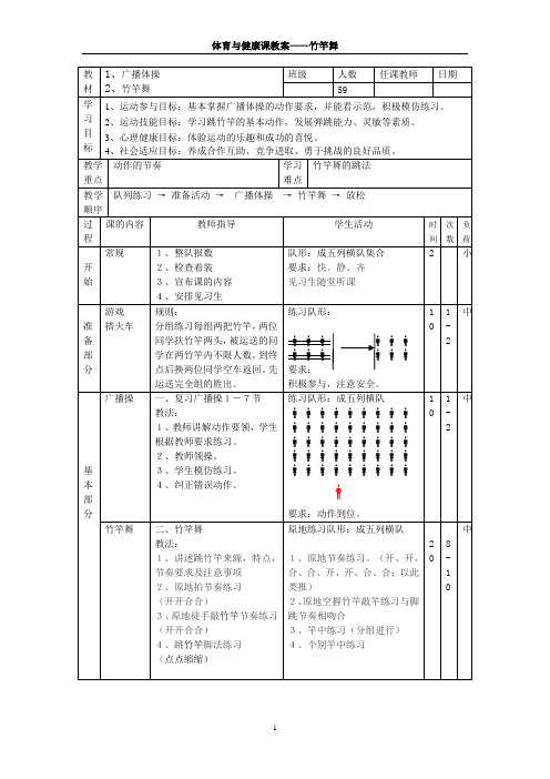 体育与健康课教案——竹竿舞