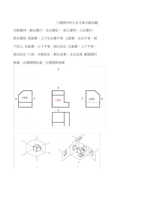 三视图中的小正方体计数问题--口诀