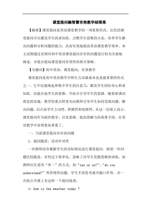 课堂提问融智慧有效教学结硕果论文