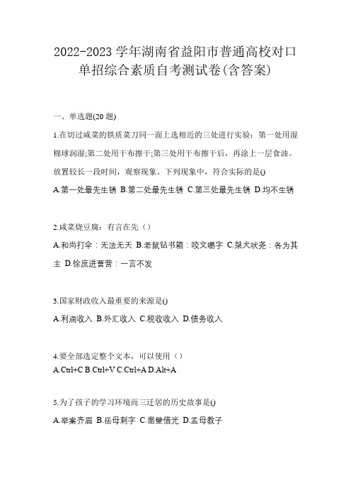 2022-2023学年湖南省益阳市普通高校对口单招综合素质自考测试卷(含答案)