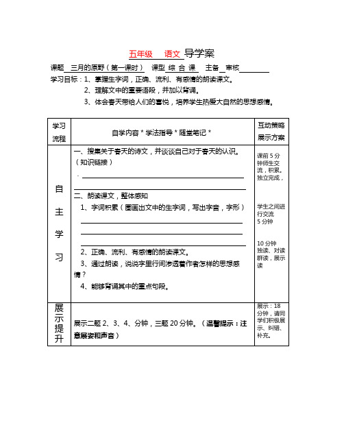 语文A版语文五下《三月的原野》word导学案