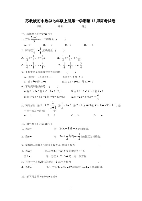 苏教版初中数学七年级上册第一学期第12周周考试卷