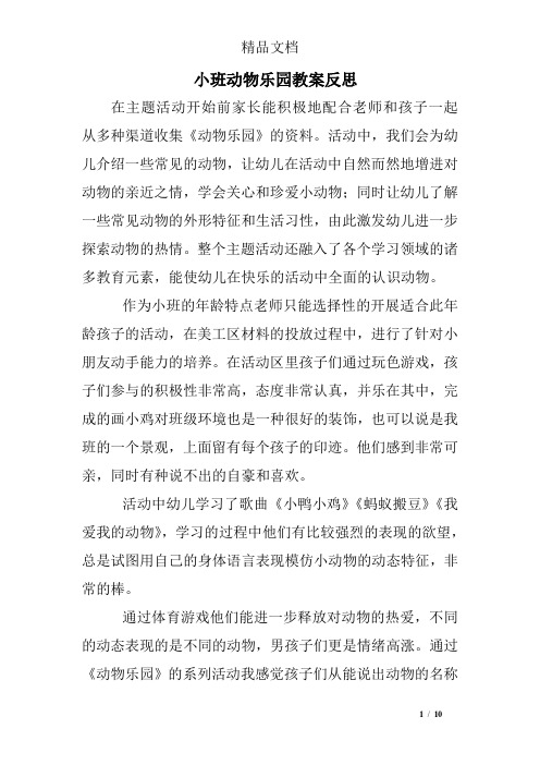 小班动物乐园教案反思