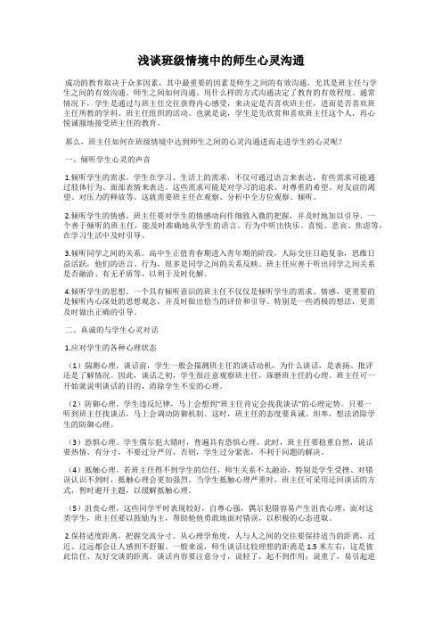 浅谈班级情境中的师生心灵沟通