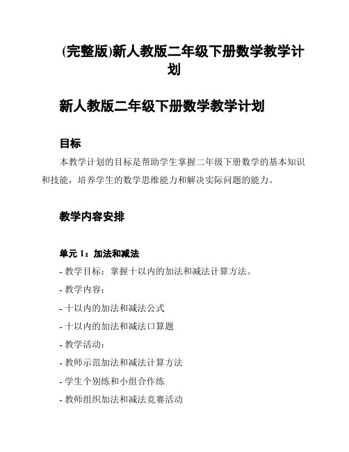 (完整版)新人教版二年级下册数学教学计划