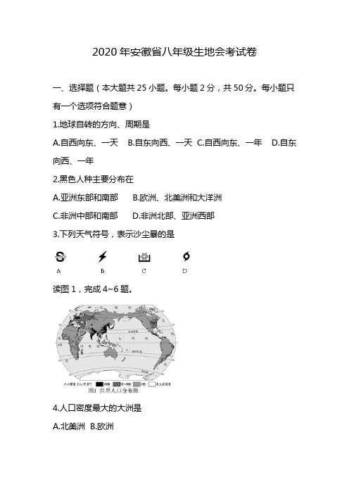 2020年安徽省八年级生地会考试卷