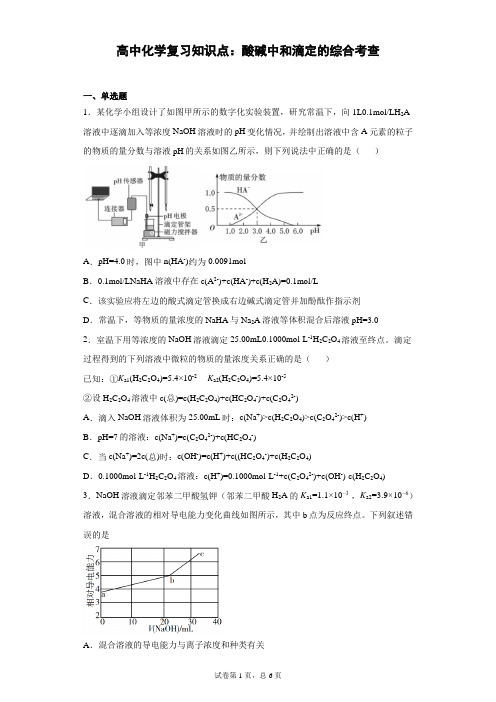 高中化学复习知识点：酸碱中和滴定的综合考查