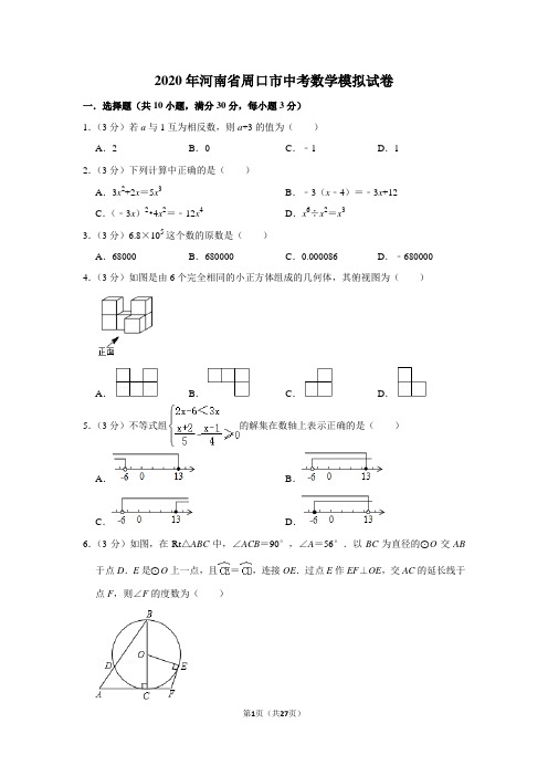 2020年河南省周口市中考数学模拟试卷及答案解析