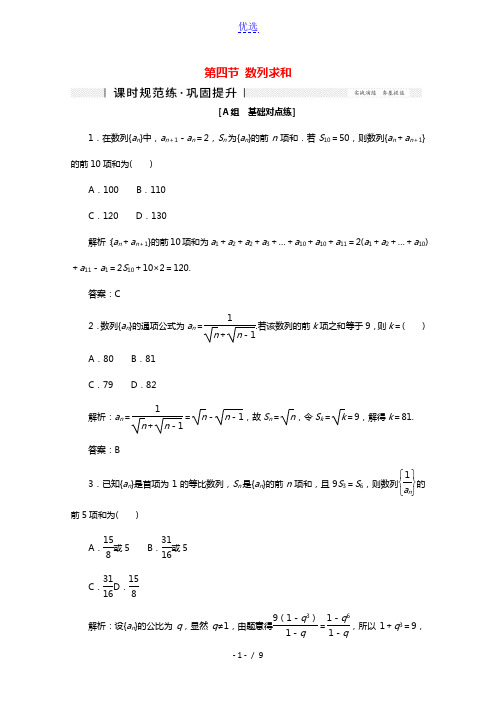 2022届高考数学一轮复习第五章数列第四节数列求和课时规范练理含解析新人教版