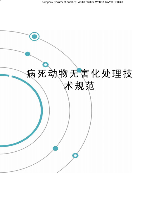 病死动物无害化处理技术规范