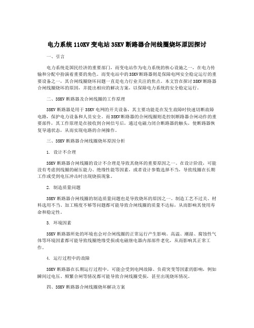 电力系统110KV变电站35KV断路器合闸线圈烧坏原因探讨