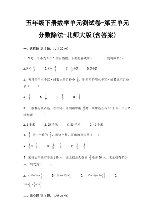 北师大版五年级下册数学单元测试卷第五单元 分数除法(含答案)