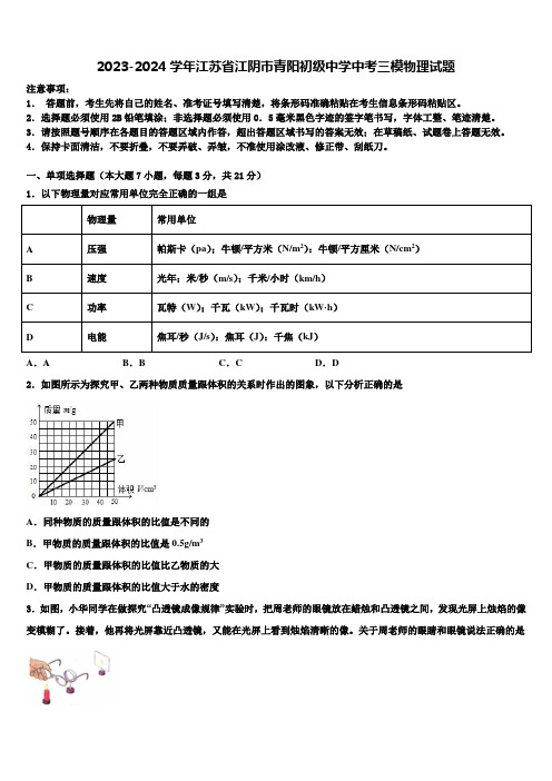 2023-2024学年江苏省江阴市青阳初级中学中考三模物理试题含解析