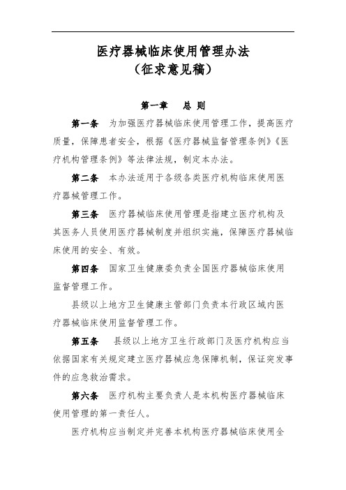 《医疗器械临床使用管理办法(征求意见稿)》