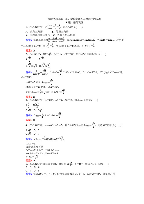 《师说》2015-2016学年高中数学人教A版必修5课时作业1.2应用举例4