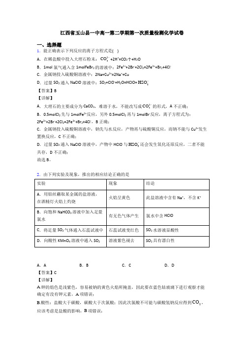 江西省玉山县一中高一第二学期第一次质量检测化学试卷