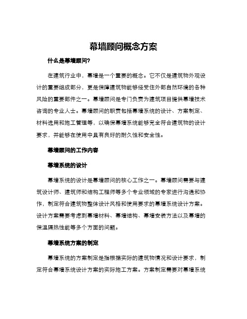 幕墙顾问概念方案