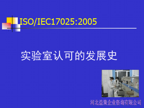 iso17025的发展史--