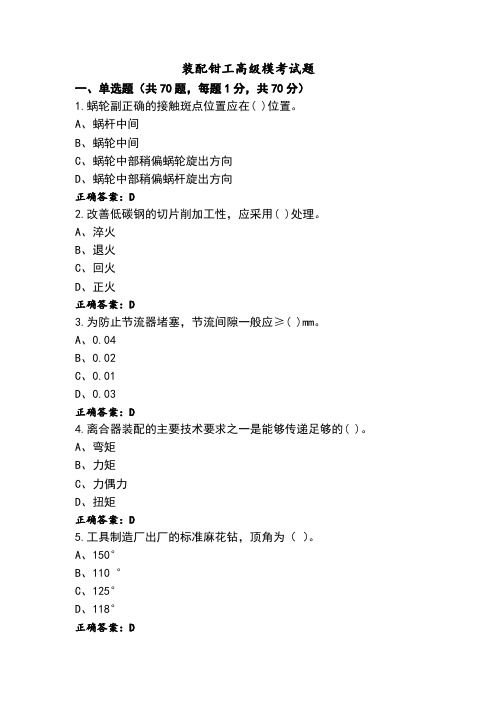 装配钳工高级模考试题