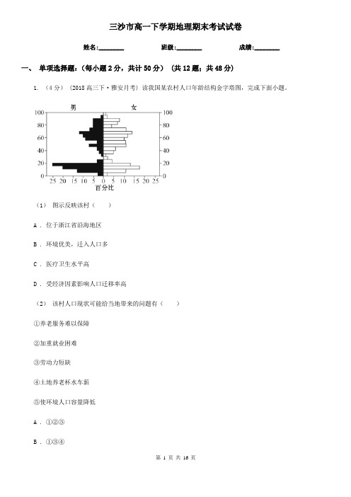 三沙市高一下学期地理期末考试试卷