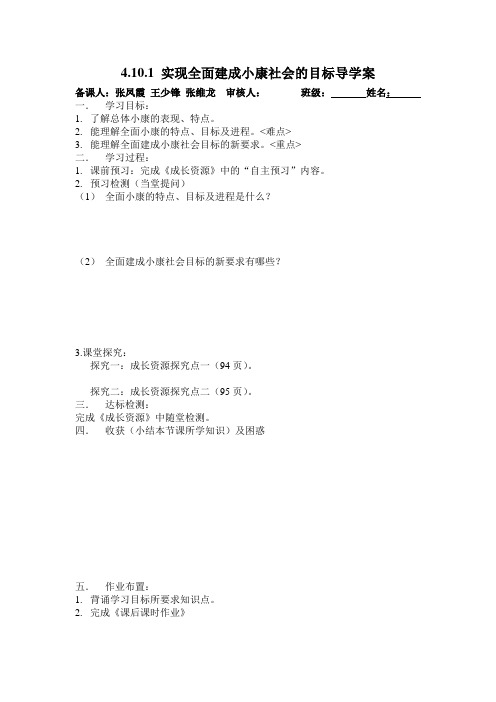 4.10.1 实现全面建成小康社会的目标导学案