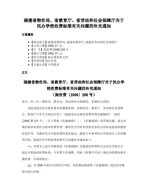 福建省物价局、省教育厅、省劳动和社会保障厅关于民办学校收费标准有关问题的补充通知