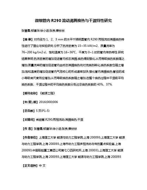 微细管内R290流动沸腾换热与干涸特性研究