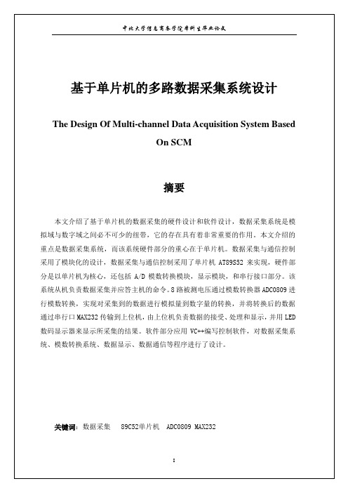 基于单片机的多路数据采集系统设计毕业论文