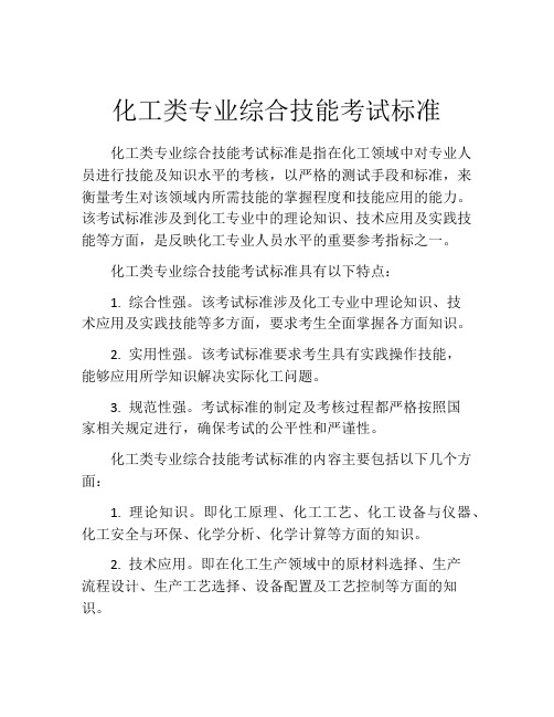 化工类专业综合技能考试标准