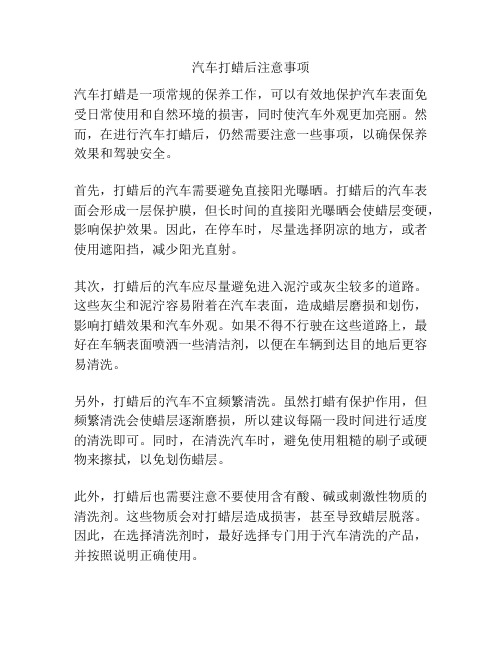 汽车打蜡后注意事项