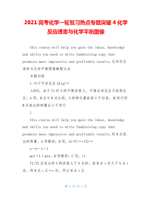 2021高考化学一轮复习热点专题突破4化学反应速率与化学平衡图像