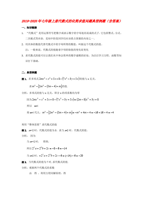 2019-2020年七年级上册代数式的化简求值问题典型例题(含答案)