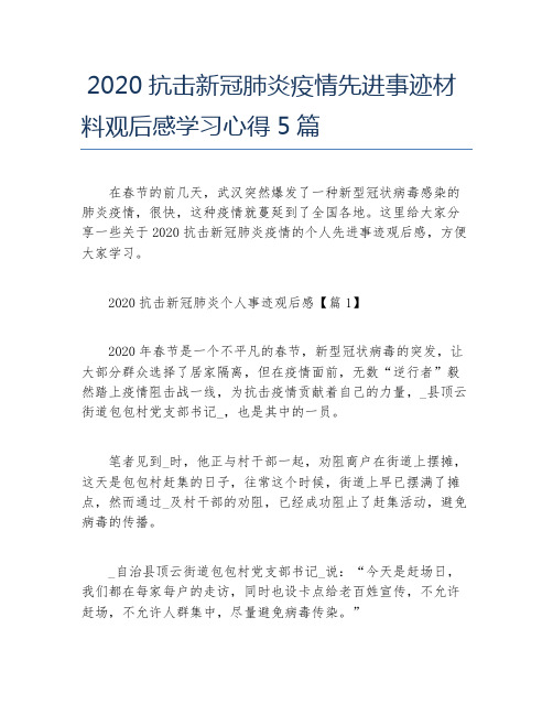 2020抗击新冠肺炎疫情先进事迹材料观后感学习心得5篇