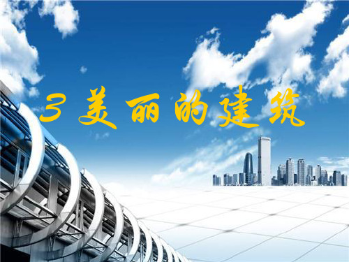 六年级下册科学课件-第一单元 3 美丽的建筑|冀教版(共25张ppt)