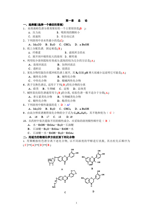 天然药物化学习题与答案..