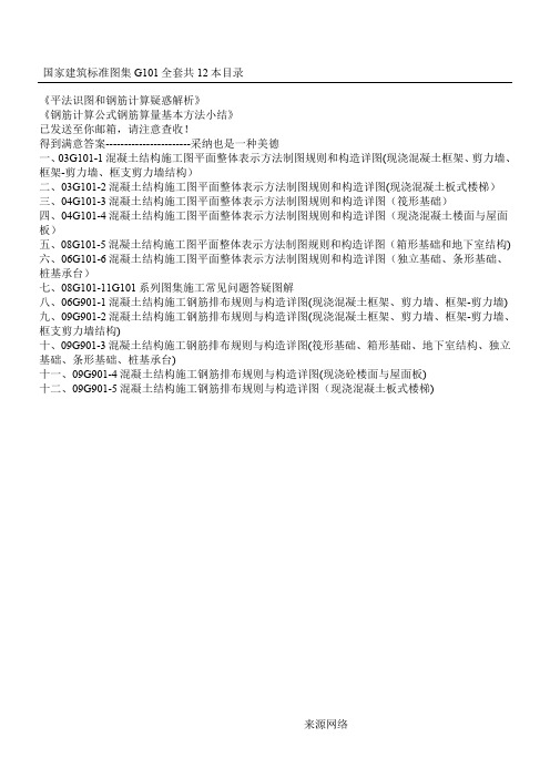 国家建筑标准图集G101全套共12本目录