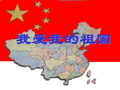 我爱祖国妈妈课件(PPT_17页)