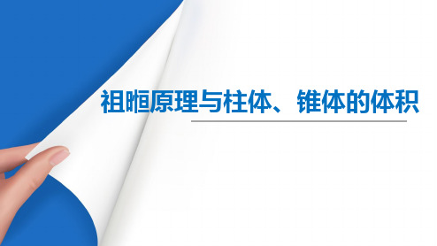 祖暅原理与柱体、锥体的体积+课件-专题课件-高一下学期数学人教A版(2019)必修第二册