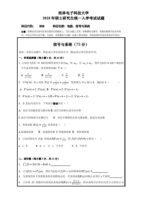 桂林电子科技大学806电路、信号与系统2010--2018年考研初试真题