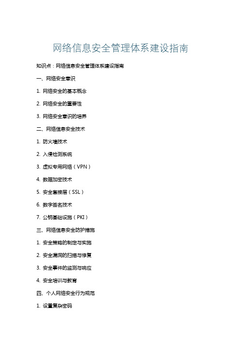 网络信息安全管理体系建设指南