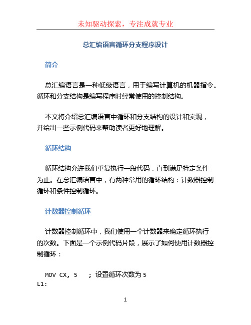 总汇编语言循环分支程序设计