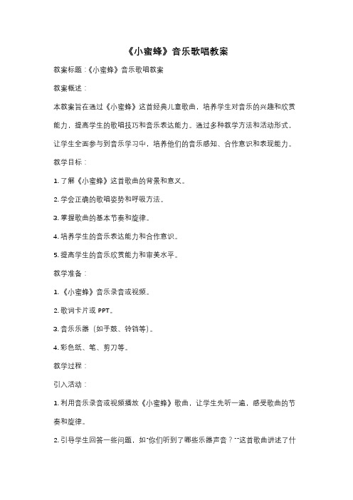 《小蜜蜂》音乐歌唱教案