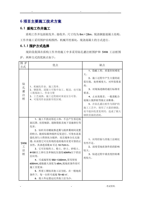 盾构工作井和接收井施工组织设计