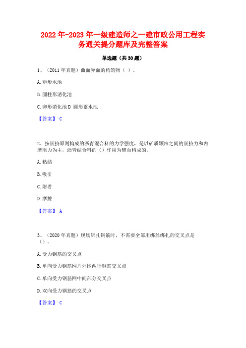 2022年-2023年一级建造师之一建市政公用工程实务通关提分题库及完整答案