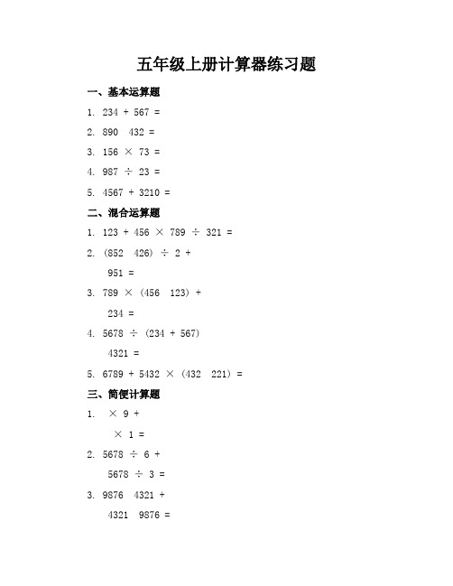 五年级上册计算器练习题