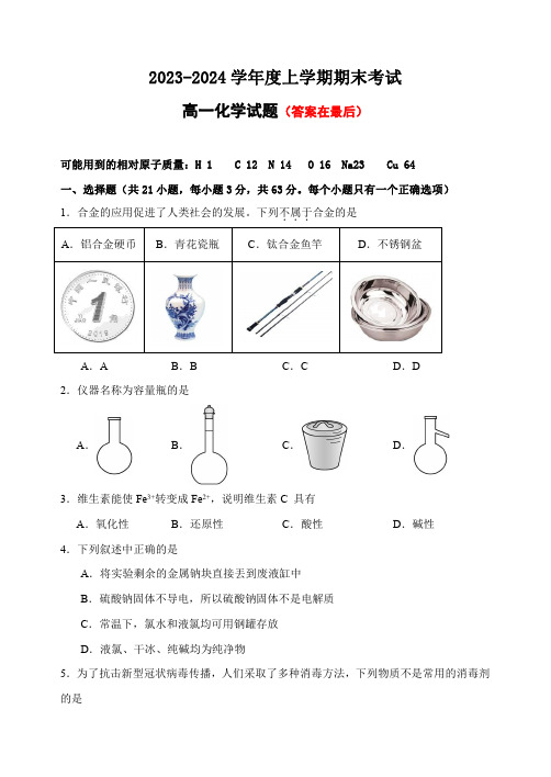 河北省衡水市2023-2024学年高一上学期期末考试 化学含答案