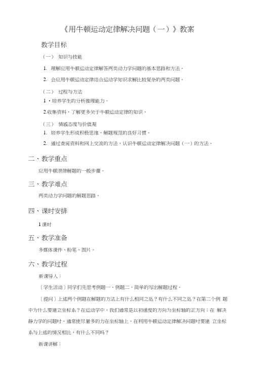 《用牛顿运动定律解决问题一》教案1.docx