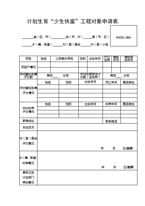 农村部分计划生育家庭奖励扶助对象申报表